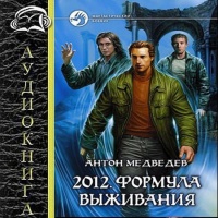 Аудиокнига 2012 Формула выживания Антон Медведев