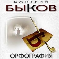 Аудиокнига Орфография Дмитрий Быков