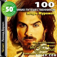 Аудиокнига 100 великих путешественников Игорь Муромов