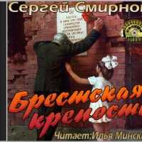 Аудиокнига Брестская крепость Сергей Смирнов