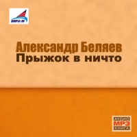 Аудиокнига Прыжок в ничто Александр Беляев