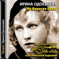 Аудиокнига На берегах Сены Ирина Одоевцева