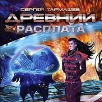 Аудиокнига Древний-5 Расплата Сергей Тармашев