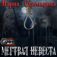 Аудиокнига Мертвая невеста Мария Стрельцова