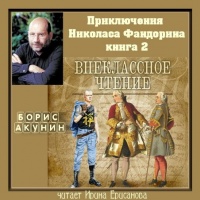 Аудиокнига Внеклассное чтение Борис Акунин
