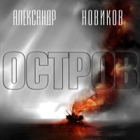 Аудиокнига Остров Александр Новиков