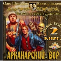 Аудиокнига Академия Колдовства Виктор Баженов Олег Шелонин