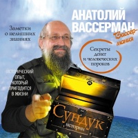 Аудиокнига Сундук истории Секреты денег и человеческих пороков Анатолий Вассерман