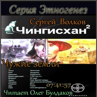 Аудиокнига Чингисхан 2 Чужие земли Сергей Волков