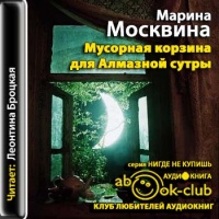 Аудиокнига Мусорная корзина для Алмазной сутры Марина Москвина