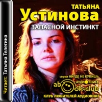 Аудиокнига Запасной инстинкт Татьяна Устинова