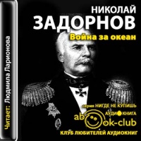 Аудиокнига Война за океан Николай Задорнов