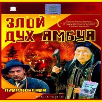 Аудиокнига Злой дух Ямбуя Григорий Федосеев