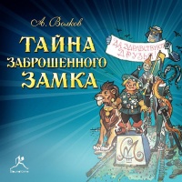Аудиокнига Тайна заброшенного замка Александр Волков