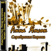 Аудиокнига Серебряная корона Анна Янсон