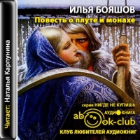 Аудиокнига Повесть о плуте и монахе Илья Бояшов
