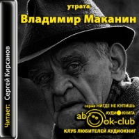 Аудиокнига Утрата Владимир Маканин