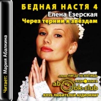 Аудиокнига Через тернии к звездам Елена Езерская