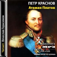 Аудиокнига Атаман Платов Петр Краснов