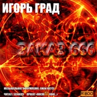 Аудиокнига Заказ 666 Игорь Град