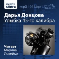 Аудиокнига Улыбка 45-го калибра Дарья Донцова