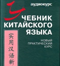Учебник китайского